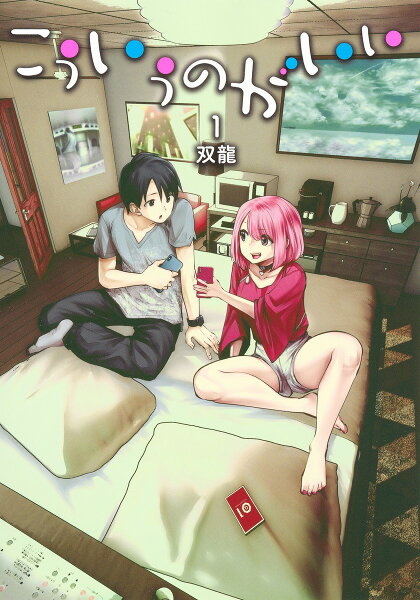 こういうのがいい 第1巻の表紙画像