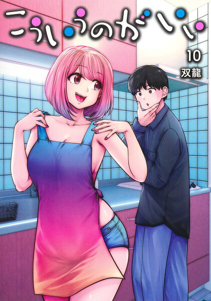 こういうのがいい 第10巻の表紙画像