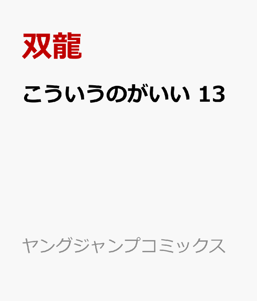 こういうのがいい 第13巻の表紙画像