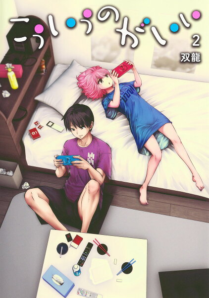 こういうのがいい 第2巻の表紙画像