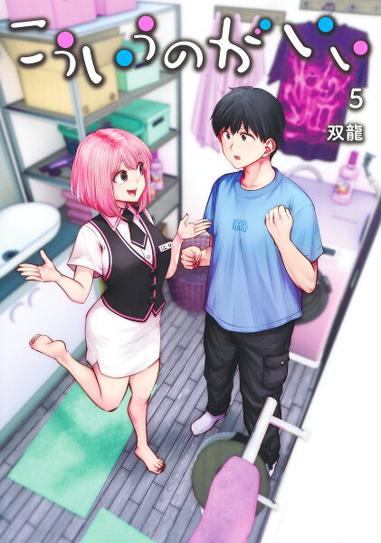 こういうのがいい 第5巻の表紙画像