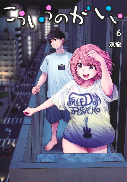 こういうのがいい 第6巻の表紙画像