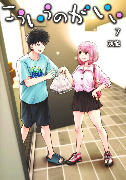 こういうのがいい 第7巻の表紙画像