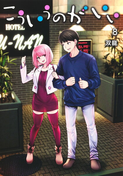 こういうのがいい 第8巻の表紙画像