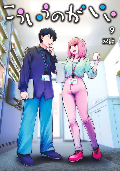 こういうのがいい 第9巻の表紙画像
