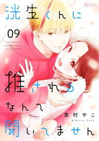 洸生くんに推されるなんて聞いてません 第9巻の表紙画像