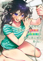 高校時代に傲慢だった女王様との同棲生活は意外と居心地が悪くない 第3巻の表紙画像