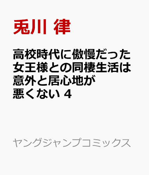 高校時代に傲慢だった女王様との同棲生活は意外と居心地が悪くない 第4巻の表紙画像