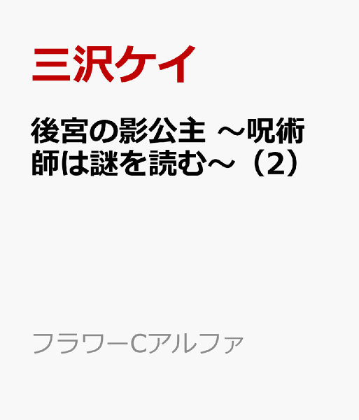 後宮の影公主 〜呪術師は謎を読む〜 第2巻の表紙画像