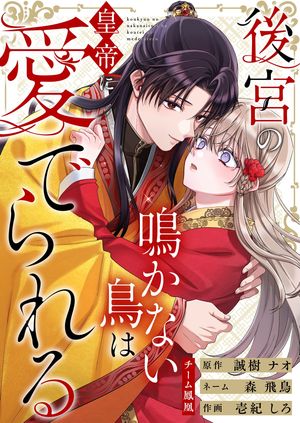 後宮の鳴かない鳥は皇帝に愛でられる 第23巻の表紙画像