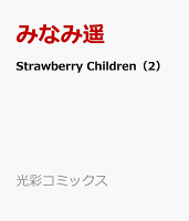 Strawberry　Children 第2巻の表紙画像