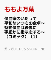 侯爵家のいたって平和ないつもの食卓〜堅物侯爵は後妻に事細かに指示をする〜（コミック） 第1巻の表紙画像