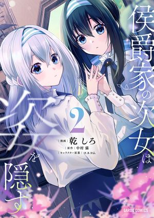 侯爵家の次女は姿を隠す 第2巻の表紙画像