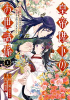 皇帝陛下のお世話係〜女官暮らしが幸せすぎて後宮から出られません〜（コミック） 第3巻の表紙画像