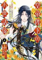 皇帝陛下のお世話係〜女官暮らしが幸せすぎて後宮から出られません〜（コミック） 第4巻の表紙画像