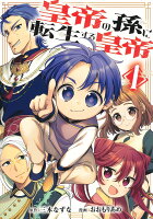 皇帝の孫に転生する皇帝 第1巻の表紙画像