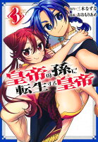 皇帝の孫に転生する皇帝 第3巻の表紙画像