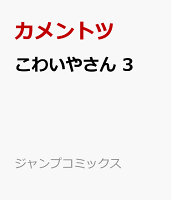 こわいやさん 第3巻の表紙画像