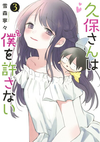 久保さんは僕を許さない 第3巻の表紙画像