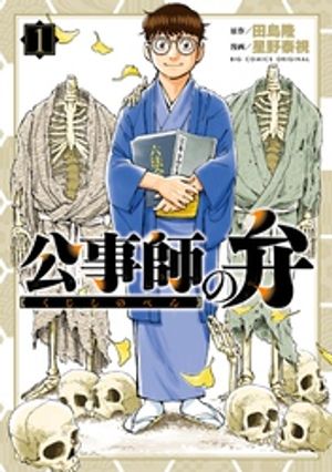 公事師の弁 第1巻の表紙画像
