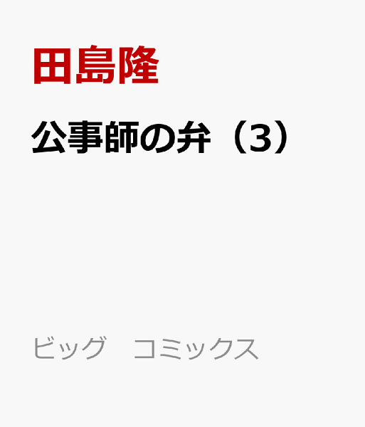 公事師の弁 第3巻の表紙画像