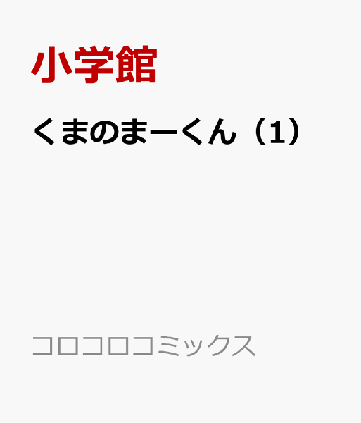 くまのまーくん 第1巻の表紙画像