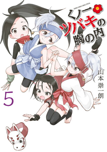 くノ一ツバキの胸の内 第5巻の表紙画像