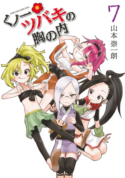 くノ一ツバキの胸の内 第7巻の表紙画像