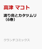 渡り鳥とカタツムリ6（6巻） 第6巻の表紙画像