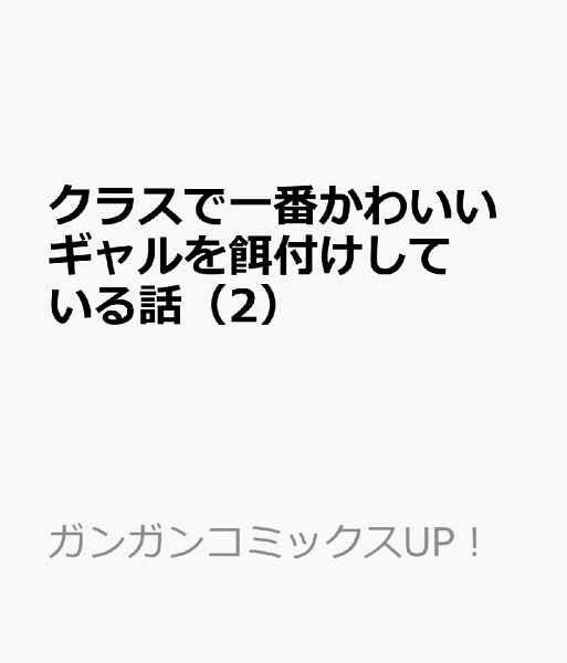 クラスで一番かわいいギャルを餌付けしている話 第2巻の表紙画像