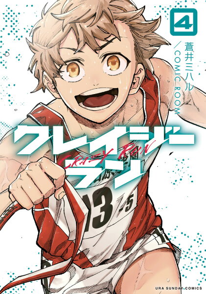 クレイジーラン 第4巻の表紙画像