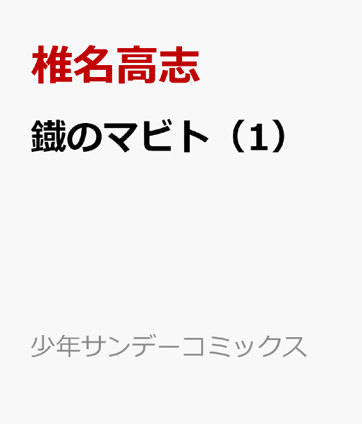鐡のマビト 第1巻の表紙画像