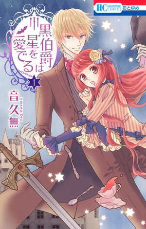 黒伯爵は星を愛でる【期間限定無料版】 第1巻の表紙画像