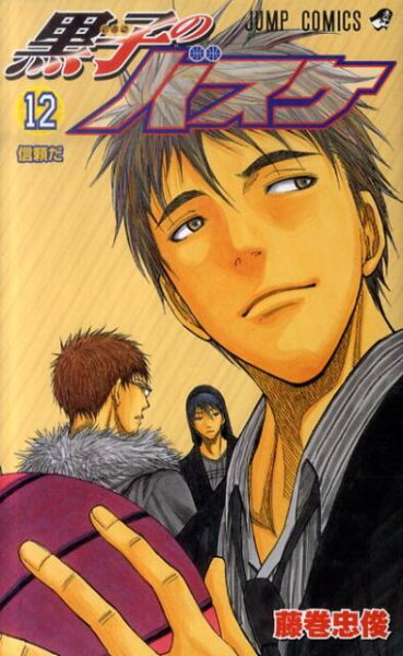 黒子のバスケ 第12巻の表紙画像