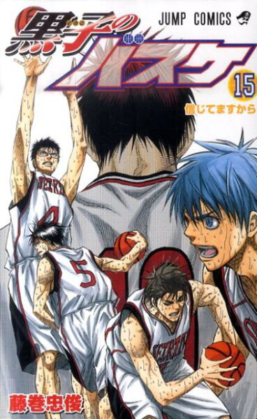 黒子のバスケ 第15巻の表紙画像