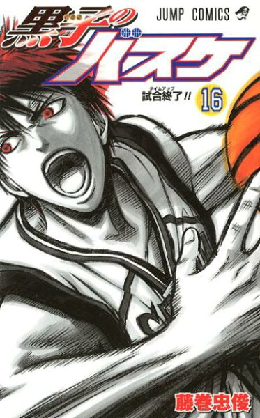 黒子のバスケ 第16巻の表紙画像