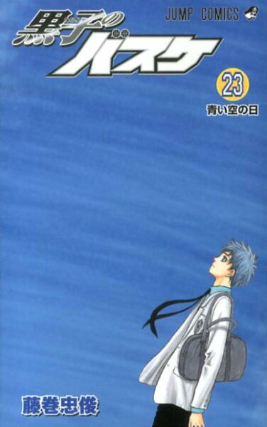 黒子のバスケ 第23巻の表紙画像