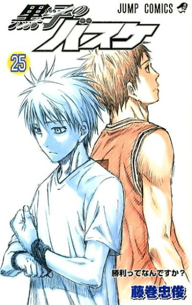 黒子のバスケ 第25巻の表紙画像