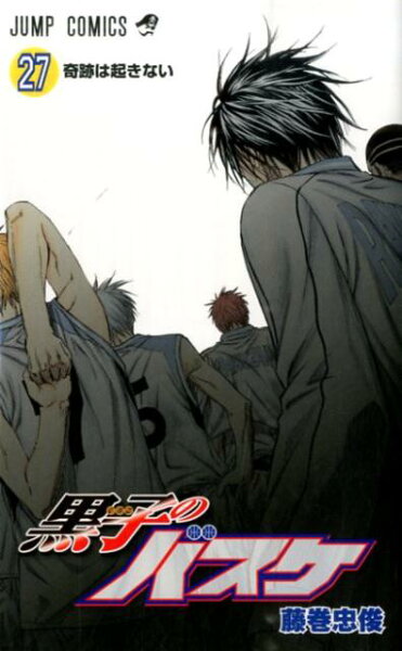 黒子のバスケ 第27巻の表紙画像