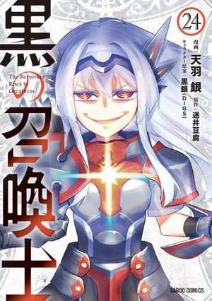 黒の召喚士 第24巻の表紙画像