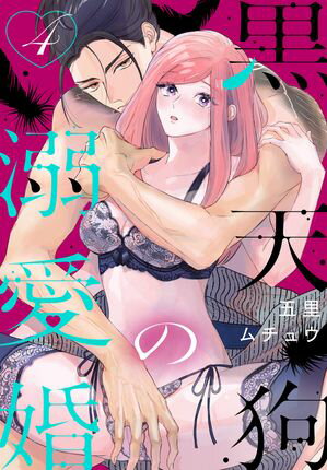黒天狗の溺愛婚 第4巻の表紙画像