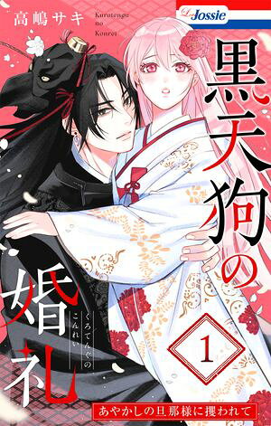 黒天狗の婚礼~あやかしの旦那様に攫われて~ 第1巻の表紙画像