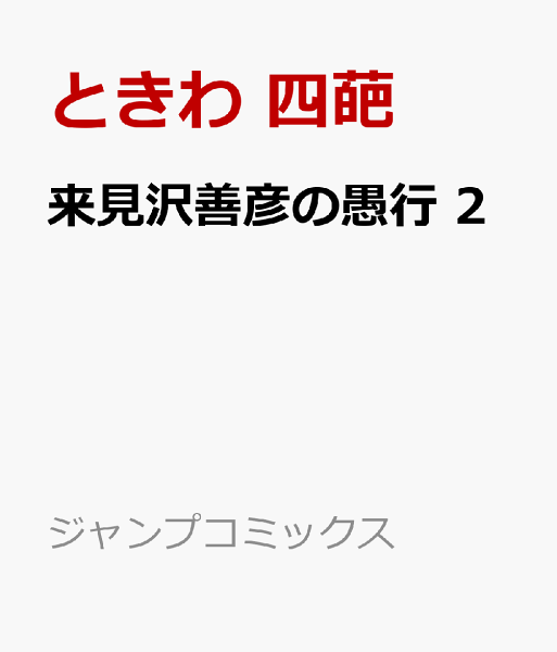 来見沢善彦の愚行 第2巻の表紙画像