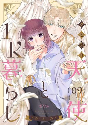 クセあり天使と1K暮らし 第9巻の表紙画像