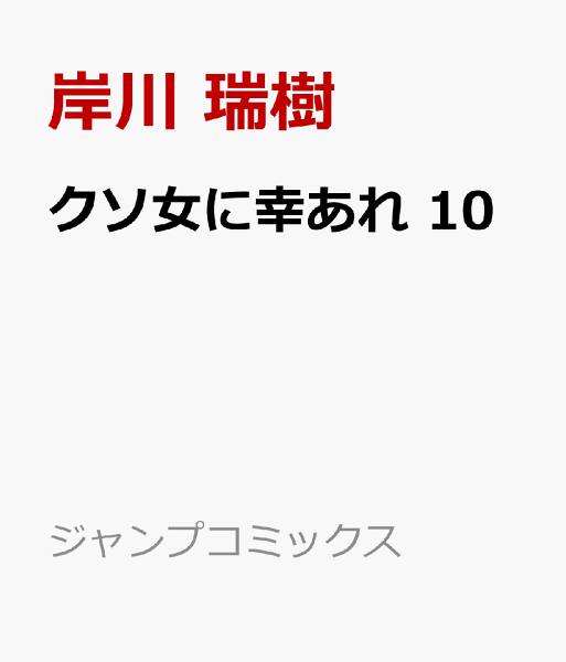 クソ女に幸あれ 第10巻の表紙画像
