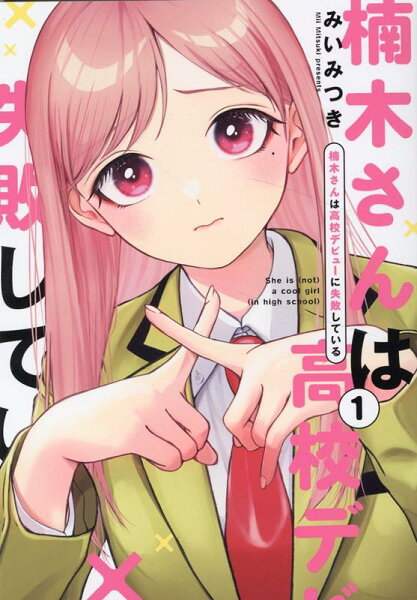 楠木さんは高校デビューに失敗している 第1巻の表紙画像