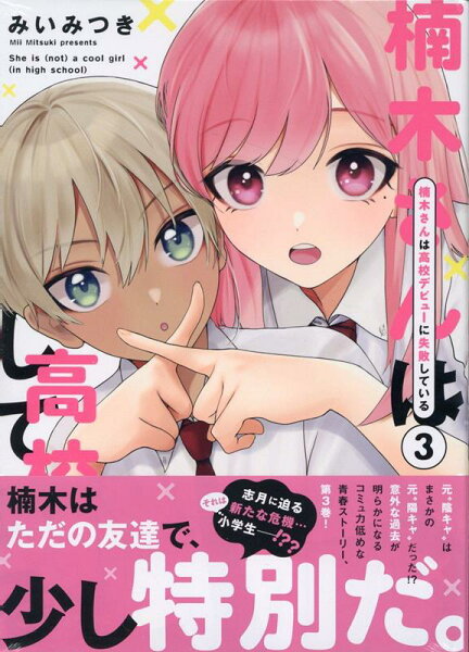 楠木さんは高校デビューに失敗している 第3巻の表紙画像