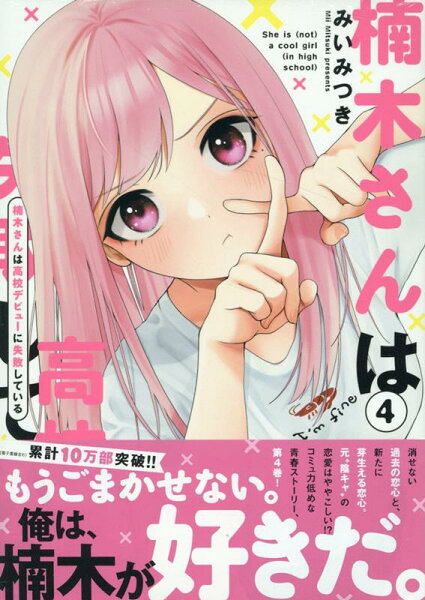 楠木さんは高校デビューに失敗している 第4巻の表紙画像