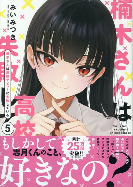 楠木さんは高校デビューに失敗している 第5巻の表紙画像