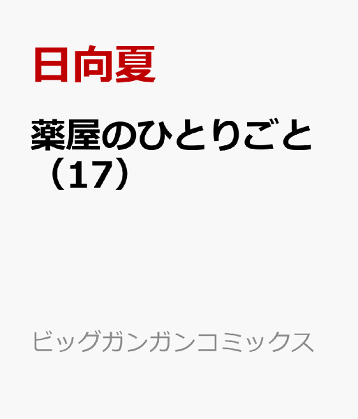 薬屋のひとりごと 第17巻の表紙画像